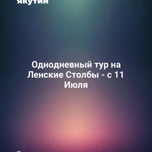 Однодневный тур на Ленские Столбы - с 11 Июля