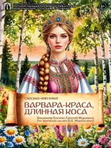 Варвара-краса, длинная коса