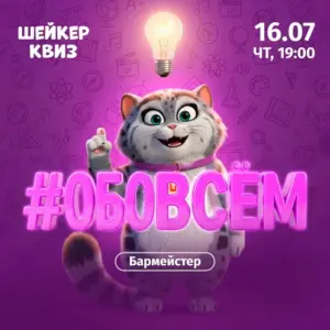 Шейкер квиз «Обо всём» - 16 Июля
