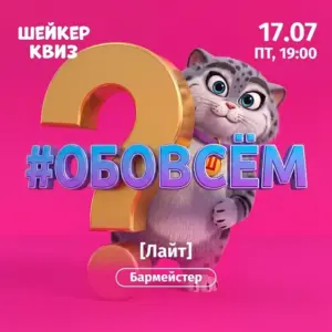 Шейкер квиз «Обо всём» Лайт - 17 Июля