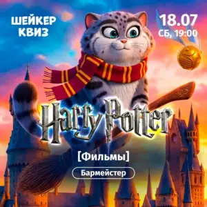 Шейкер квиз «Гарри Поттер» Фильмы - 19 Июля