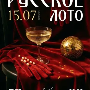 Русское лото в glam! - 15 Июля