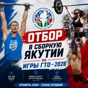 ОТБОР В СБОРНУЮ ЯКУТИИ НА «ИГРЫ ГТО – 2026»