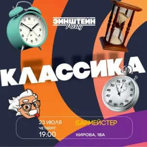 Квиз «Эйнштейн Классика» - 23 Июля