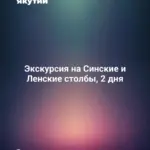Экскурсия на Синские и Ленские столбы, 2 дня