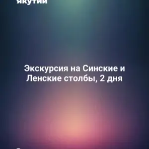 Экскурсия на Синские и Ленские столбы, 2 дня