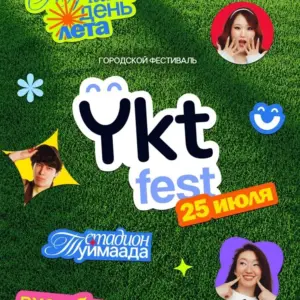 Городской фестиваль «Ykt fest» - 25 Июля