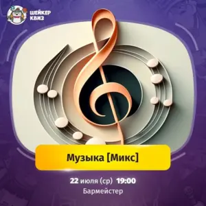 Шейкер квиз «Музыка» - 22 Июля
