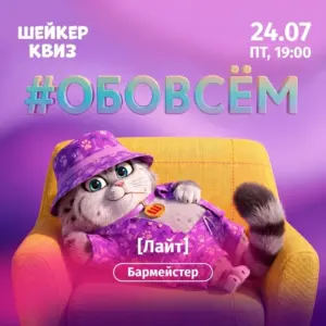 Квиз «Обо всем» Лайт - 24 Июля