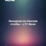 Экскурсия на Ленские столбы - с 21 Июля