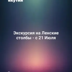 Экскурсия на Ленские столбы - с 21 Июля