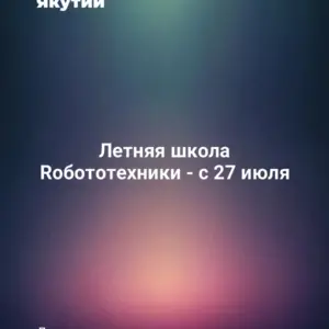 Летняя школа Rобототехники - с 27 июля
