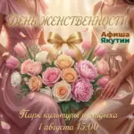 Международный флешмоб Женственности в Якутске – 1 Августа