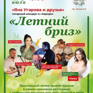 Акустический концерт «Летний бриз» - 28 Июля