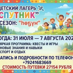 Детский лагерь «Спутник» 2026
