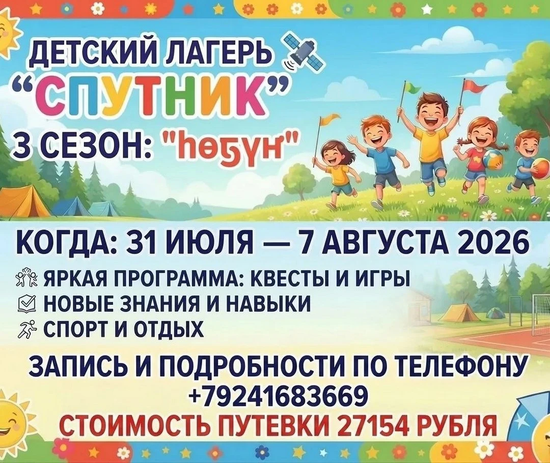 Детский лагерь «Спутник» 2026