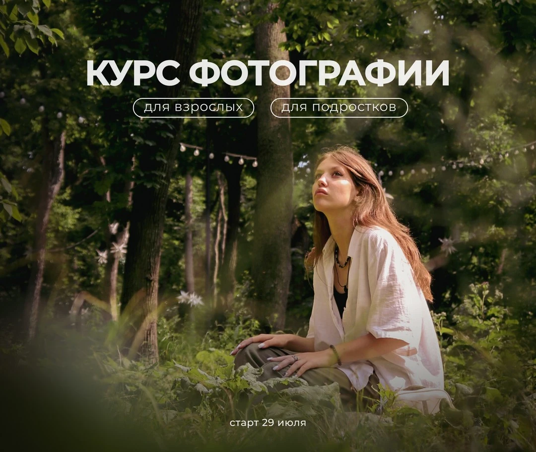 Курсы по фотографии - С 23 июля