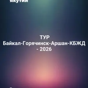  ТУР Байкал-Горячинск-Аршан-КБЖД - 2026