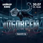 Квиз «Обо всём» - 30 Июля