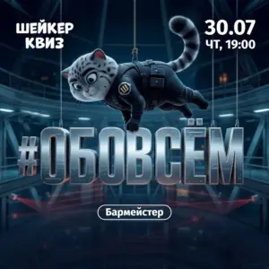Квиз «Обо всём» - 30 Июля