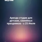 Аренда студии для детских, семейных праздников - с 25 Июля