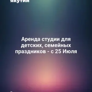 Аренда студии для детских, семейных праздников - с 25 Июля