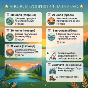 Анонс мероприятий на неделю Sulus_trip - с 29 Июля