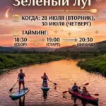 ЗАКАТНАЯ ВОДНАЯ ПРОГУЛКА Зеленый луг - 30 Июля