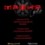 МАФИЯykt в «КДЦ Galaxy» — с 30 Июля