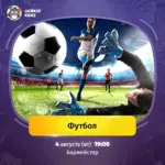 Шейкер квиз «Футбол» - 4 Августа