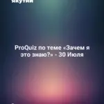 ProQuiz по теме «Зачем я это знаю?» - 30 Июля
