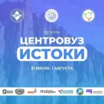 Форум «Центровуз. Истоки» - с 31 Июля