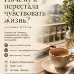 Встреча «Почему я перестала чувствовать жизнь?» - 2 августа