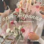 Мастер-класс «Арт-терапия: рисуем, чтобы выдохнуть» - до 28 августа