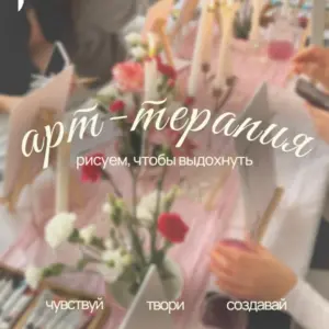 Мастер-класс «Арт-терапия: рисуем, чтобы выдохнуть» - до 28 августа