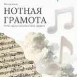 Мастер-класс «Нотная грамота: чтобы музыка перестала быть загадкой» - до 28 августа