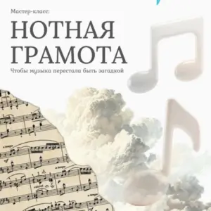 Мастер-класс «Нотная грамота: чтобы музыка перестала быть загадкой» - до 28 августа