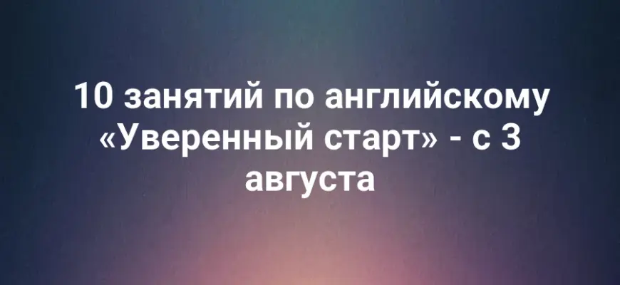 10 занятий по английскому «Уверенный старт» - с 3 августа