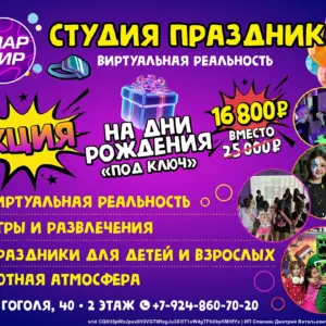 АКЦИЯ на дни рождения «под ключ»