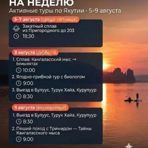 Анонс мероприятий на неделю Sulus_trip - с 5 Августа