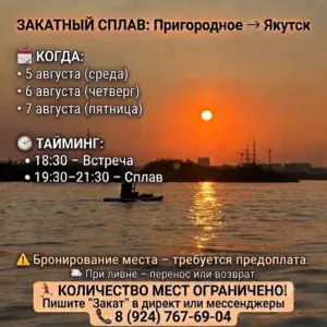 ЗАКАТНЫЙ СПЛАВ Пригородное → Якутск - с 5 Августа