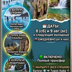 Однодневный тур Лёд, Скалы и Водопады - 8 и 9 Августа