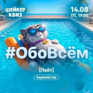 Шейкер квиз «Обовсём» Лайт - 14 Августа