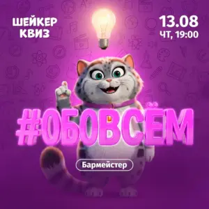 Шейкер квиз «Обовсём» - 13 Августа