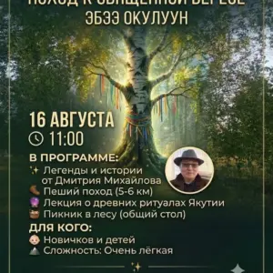 ТАЙНА СВЯЩЕННОЙ БЕРЕЗЫ - 16 Августа