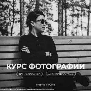 Курсы по фотографии с 18 августа