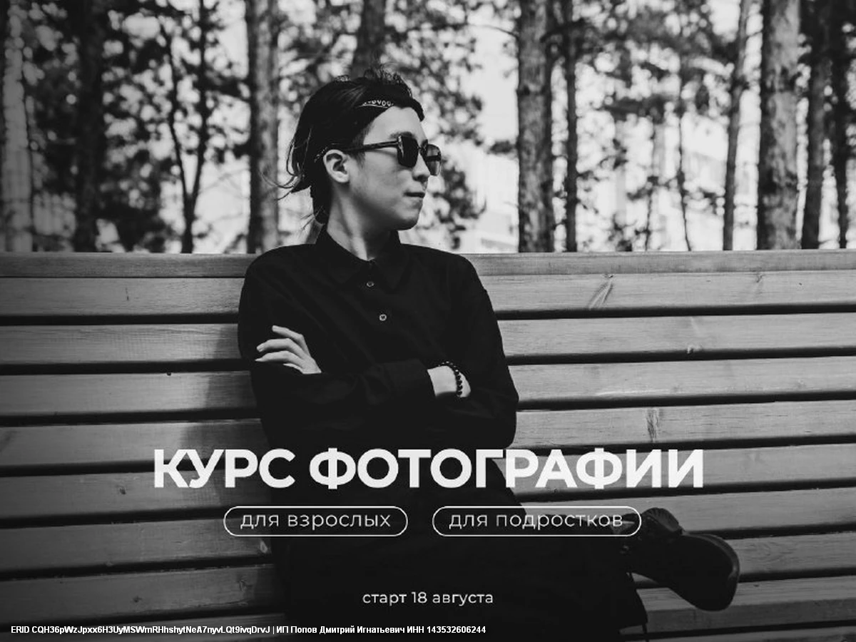 Курсы по фотографии с 18 августа