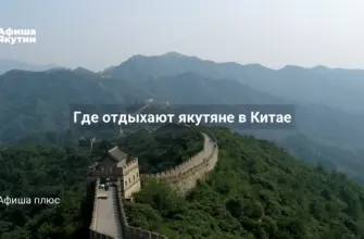 Где отдыхают якутяне в Китае