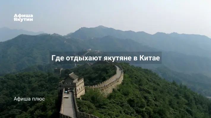 Где отдыхают якутяне в Китае
