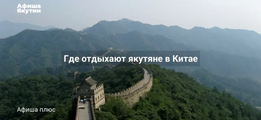 Где отдыхают якутяне в Китае